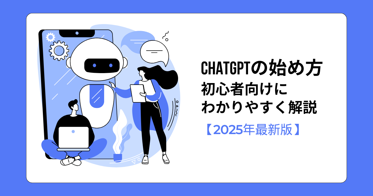 ChatGPTの始め方