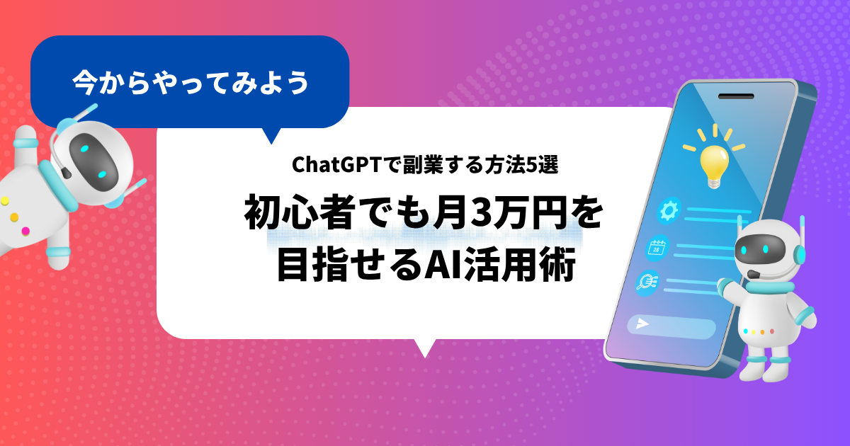 ChatGPTで副業する方法5選