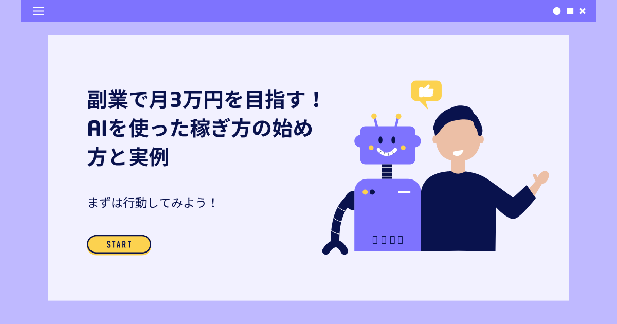 副業で月3万円を目指す！AIを使った稼ぎ方の始め方と実例