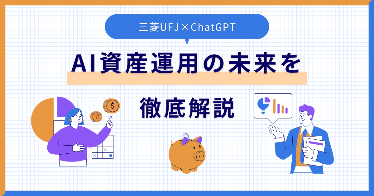 三菱UFJ×ChatGPT！AI資産運用の未来を徹底解説【2025最新】